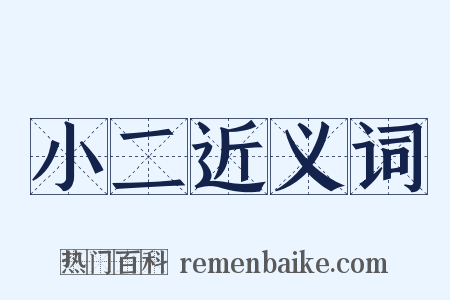 小二近义词是什么意思的图片